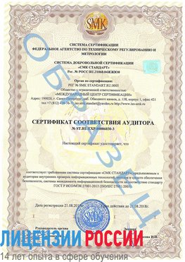 Образец сертификата соответствия аудитора №ST.RU.EXP.00006030-3 Губкин Сертификат ISO 27001